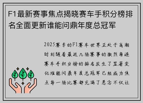 F1最新赛事焦点揭晓赛车手积分榜排名全面更新谁能问鼎年度总冠军