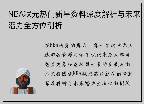NBA状元热门新星资料深度解析与未来潜力全方位剖析