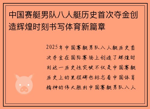 中国赛艇男队八人艇历史首次夺金创造辉煌时刻书写体育新篇章