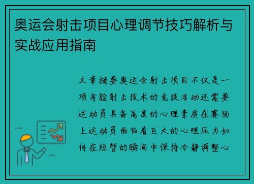 奥运会射击项目心理调节技巧解析与实战应用指南