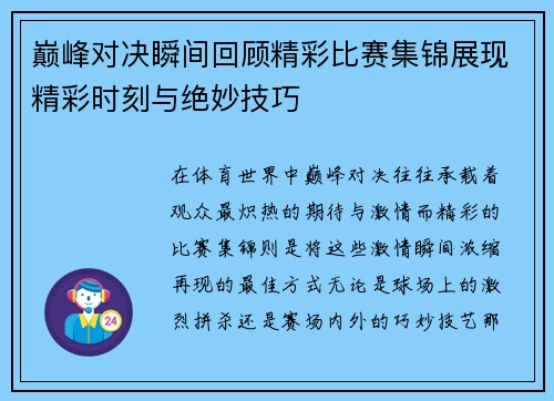 巅峰对决瞬间回顾精彩比赛集锦展现精彩时刻与绝妙技巧