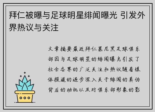 拜仁被曝与足球明星绯闻曝光 引发外界热议与关注