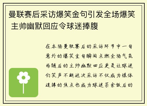 曼联赛后采访爆笑金句引发全场爆笑 主帅幽默回应令球迷捧腹