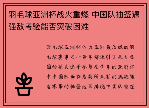 羽毛球亚洲杯战火重燃 中国队抽签遇强敌考验能否突破困难