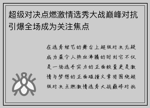 超级对决点燃激情选秀大战巅峰对抗引爆全场成为关注焦点