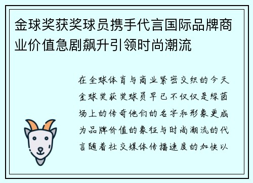 金球奖获奖球员携手代言国际品牌商业价值急剧飙升引领时尚潮流