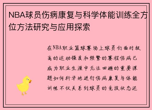 NBA球员伤病康复与科学体能训练全方位方法研究与应用探索
