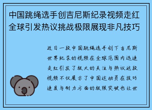 中国跳绳选手创吉尼斯纪录视频走红全球引发热议挑战极限展现非凡技巧
