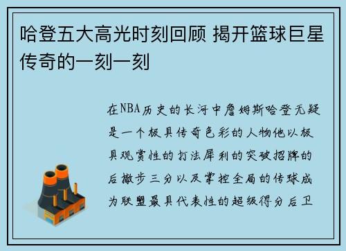 哈登五大高光时刻回顾 揭开篮球巨星传奇的一刻一刻