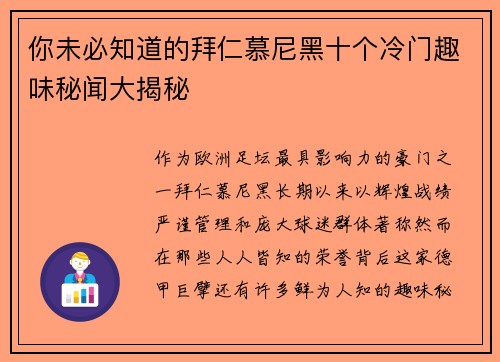 你未必知道的拜仁慕尼黑十个冷门趣味秘闻大揭秘