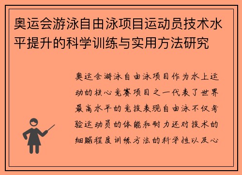奥运会游泳自由泳项目运动员技术水平提升的科学训练与实用方法研究