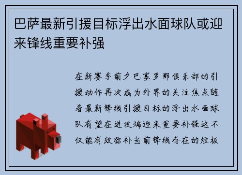 巴萨最新引援目标浮出水面球队或迎来锋线重要补强