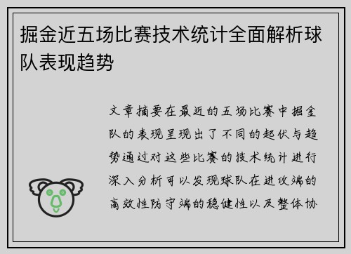 掘金近五场比赛技术统计全面解析球队表现趋势