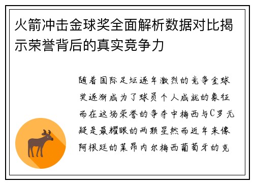 火箭冲击金球奖全面解析数据对比揭示荣誉背后的真实竞争力