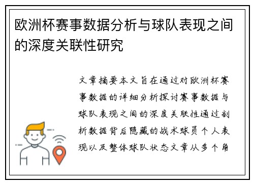 欧洲杯赛事数据分析与球队表现之间的深度关联性研究