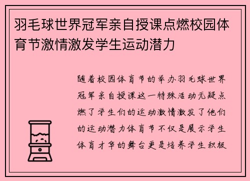 羽毛球世界冠军亲自授课点燃校园体育节激情激发学生运动潜力