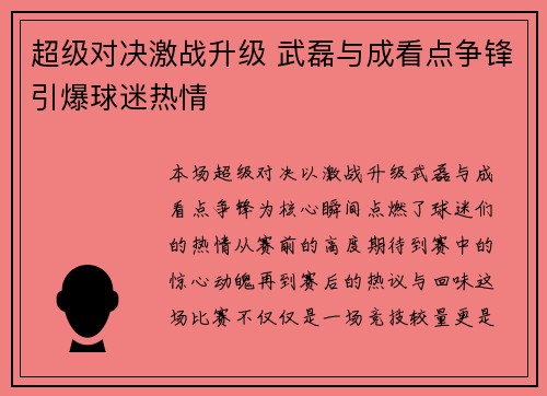 超级对决激战升级 武磊与成看点争锋引爆球迷热情