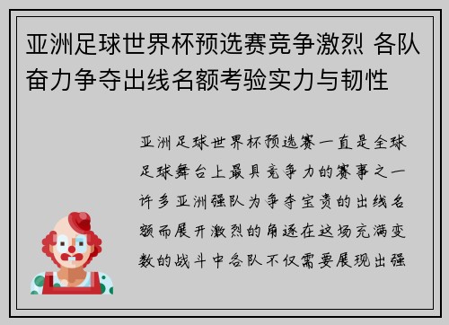 亚洲足球世界杯预选赛竞争激烈 各队奋力争夺出线名额考验实力与韧性