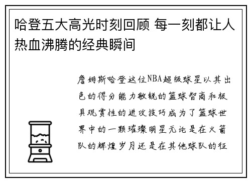 哈登五大高光时刻回顾 每一刻都让人热血沸腾的经典瞬间