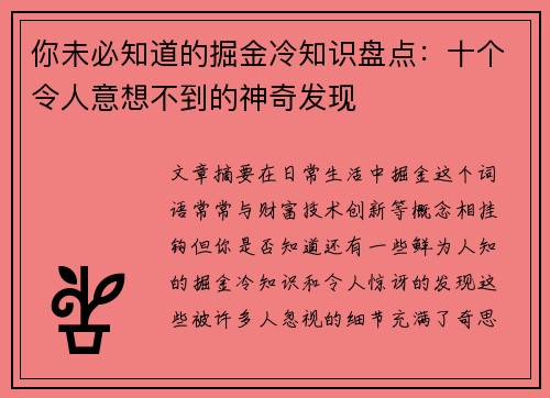 你未必知道的掘金冷知识盘点：十个令人意想不到的神奇发现