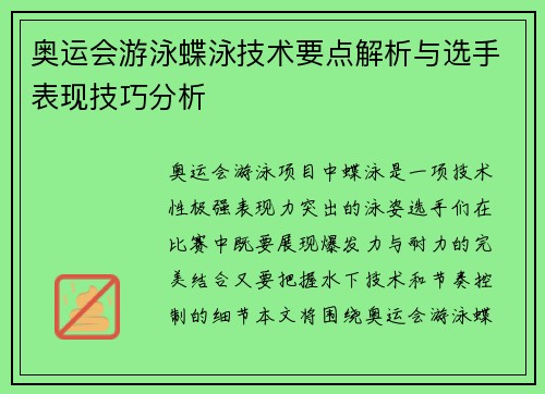 奥运会游泳蝶泳技术要点解析与选手表现技巧分析