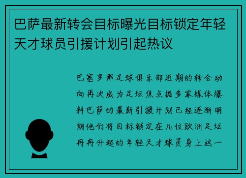 巴萨最新转会目标曝光目标锁定年轻天才球员引援计划引起热议