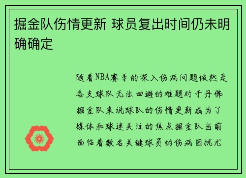 掘金队伤情更新 球员复出时间仍未明确确定