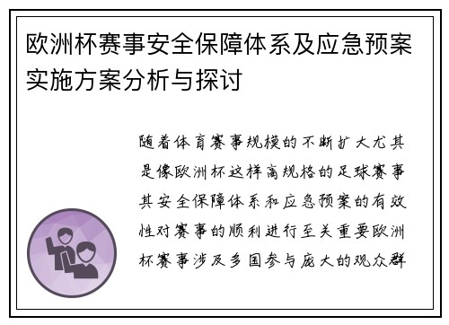 欧洲杯赛事安全保障体系及应急预案实施方案分析与探讨