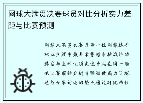 网球大满贯决赛球员对比分析实力差距与比赛预测