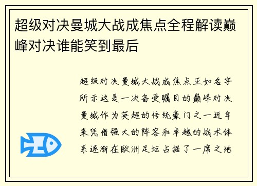 超级对决曼城大战成焦点全程解读巅峰对决谁能笑到最后