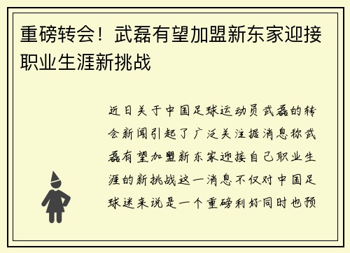 重磅转会！武磊有望加盟新东家迎接职业生涯新挑战