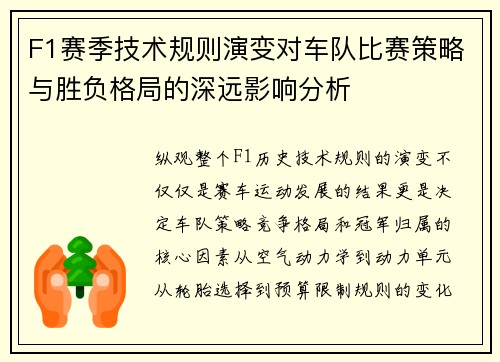 F1赛季技术规则演变对车队比赛策略与胜负格局的深远影响分析