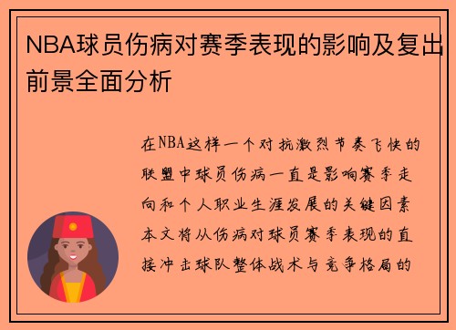 NBA球员伤病对赛季表现的影响及复出前景全面分析
