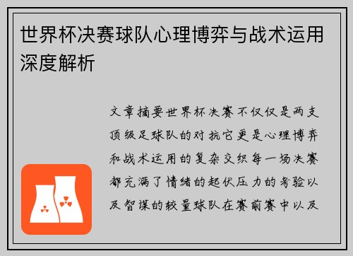 世界杯决赛球队心理博弈与战术运用深度解析
