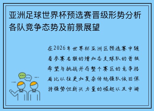 亚洲足球世界杯预选赛晋级形势分析各队竞争态势及前景展望