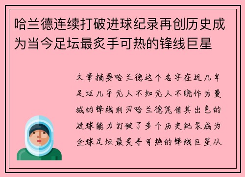 哈兰德连续打破进球纪录再创历史成为当今足坛最炙手可热的锋线巨星