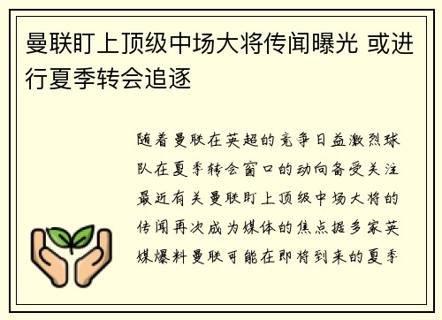 曼联盯上顶级中场大将传闻曝光 或进行夏季转会追逐