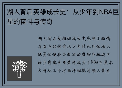 湖人背后英雄成长史：从少年到NBA巨星的奋斗与传奇
