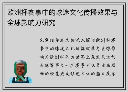 欧洲杯赛事中的球迷文化传播效果与全球影响力研究