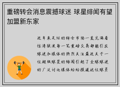 重磅转会消息震撼球迷 球星绯闻有望加盟新东家