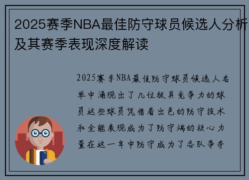 2025赛季NBA最佳防守球员候选人分析及其赛季表现深度解读 2025赛季NBA最佳防守球员候选人分析及其赛季表现深度解读