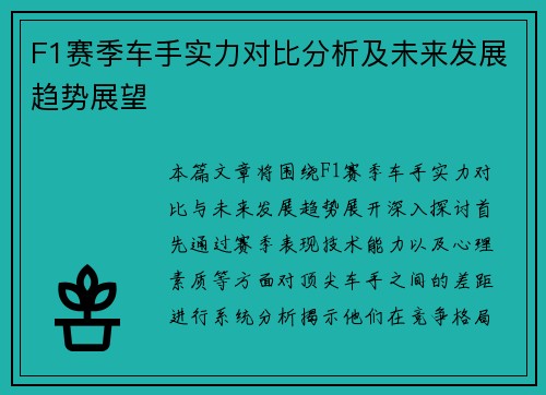 F1赛季车手实力对比分析及未来发展趋势展望 F1赛季车手实力对比分析及未来发展趋势展望