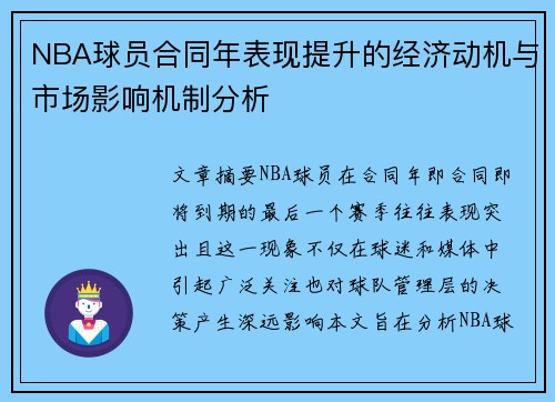 NBA球员合同年表现提升的经济动机与市场影响机制分析
