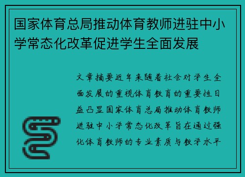 国家体育总局推动体育教师进驻中小学常态化改革促进学生全面发展