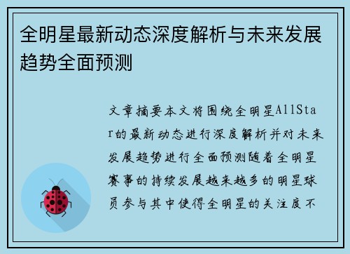 全明星最新动态深度解析与未来发展趋势全面预测 全明星最新动态深度解析与未来发展趋势全面预测