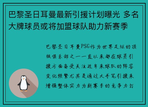巴黎圣日耳曼最新引援计划曝光 多名大牌球员或将加盟球队助力新赛季