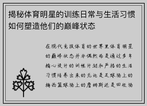 揭秘体育明星的训练日常与生活习惯如何塑造他们的巅峰状态