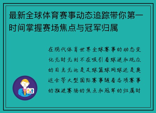 最新全球体育赛事动态追踪带你第一时间掌握赛场焦点与冠军归属 最新全球体育赛事动态追踪带你第一时间掌握赛场焦点与冠军归属