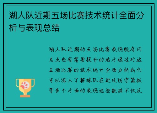 湖人队近期五场比赛技术统计全面分析与表现总结 湖人队近期五场比赛技术统计全面分析与表现总结