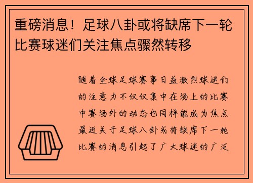 重磅消息!足球八卦或将缺席下一轮比赛球迷们关注焦点骤然转移 重磅消息!足球八卦或将缺席下一轮比赛球迷们关注焦点骤然转移